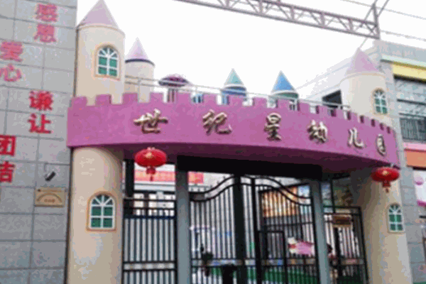 世纪星双语幼儿园